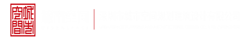 我熬操逼网站入口深圳市城市空间规划建筑设计有限公司